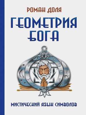 cover image of Геометрия Бога. Мистический язык символов